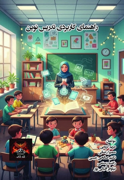راهنمای کاربردی تدریس نوین